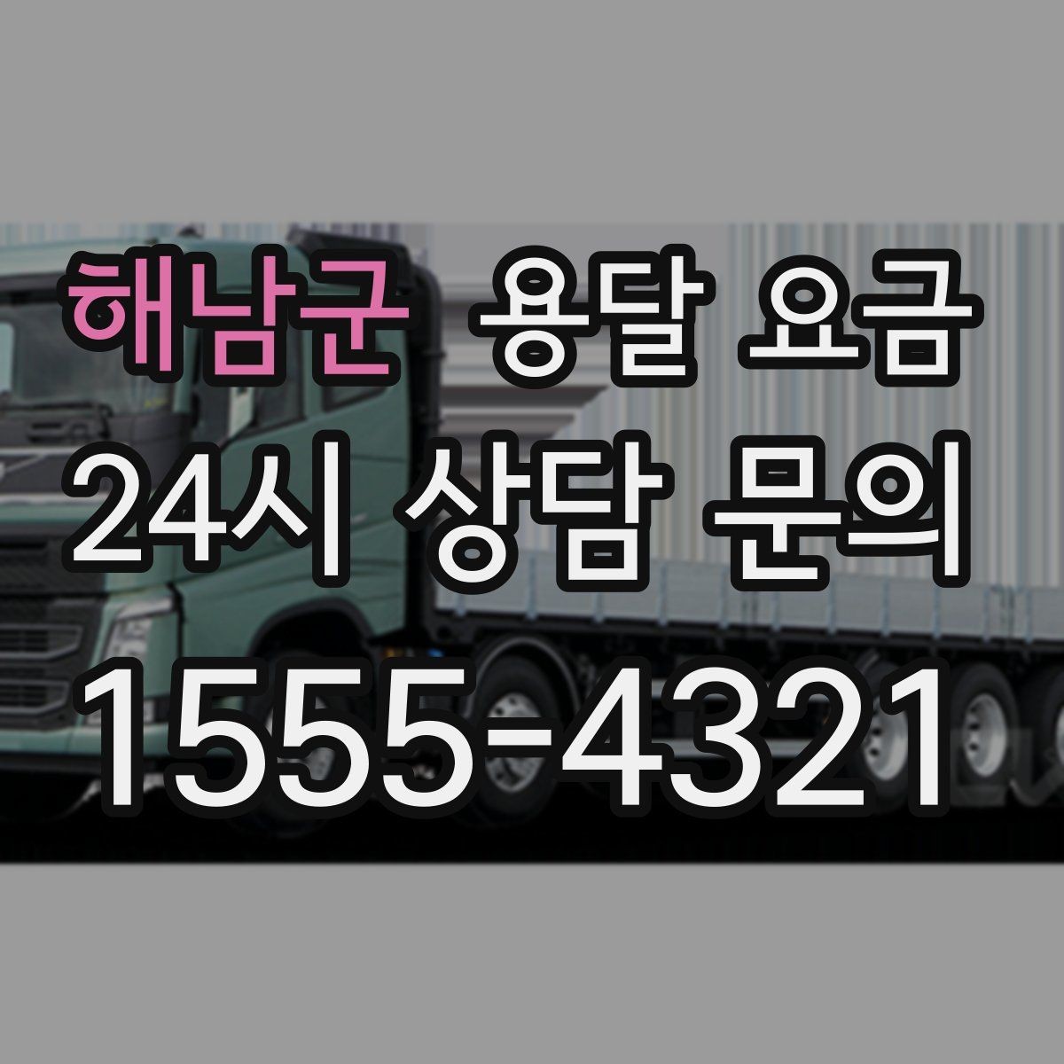 해남군 용달 요금 가구 분해 조립 포함 여부