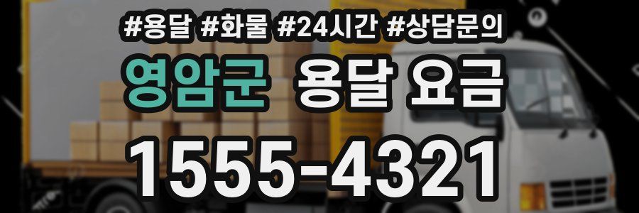 영암군 용달 요금