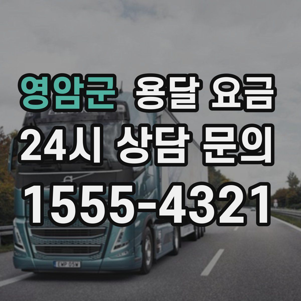 영암군 용달 요금