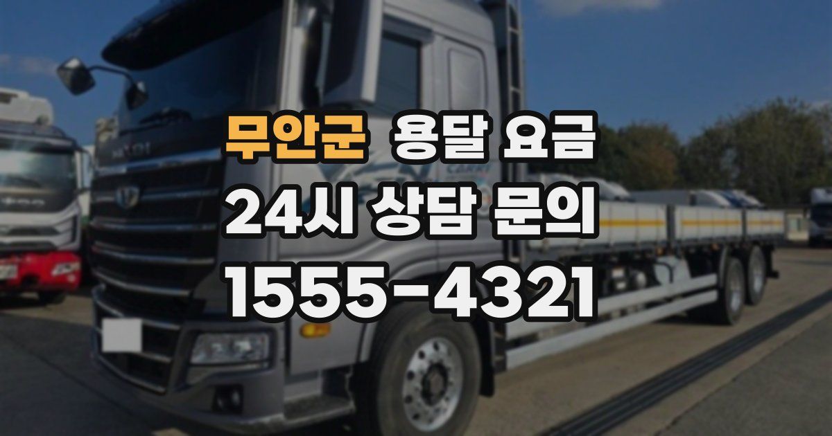 무안군 용달 요금