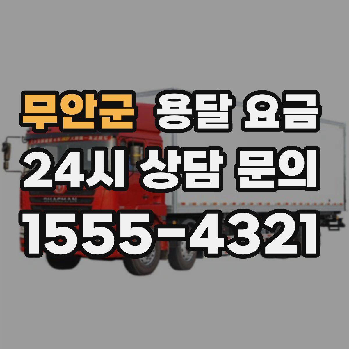 무안군 용달 요금