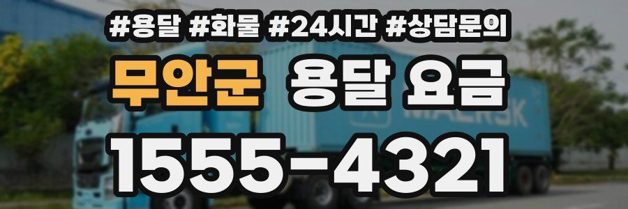 무안군 용달 요금