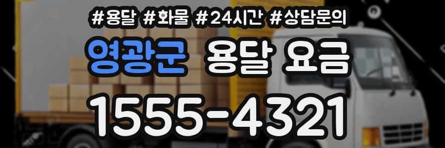 영광군 용달 요금