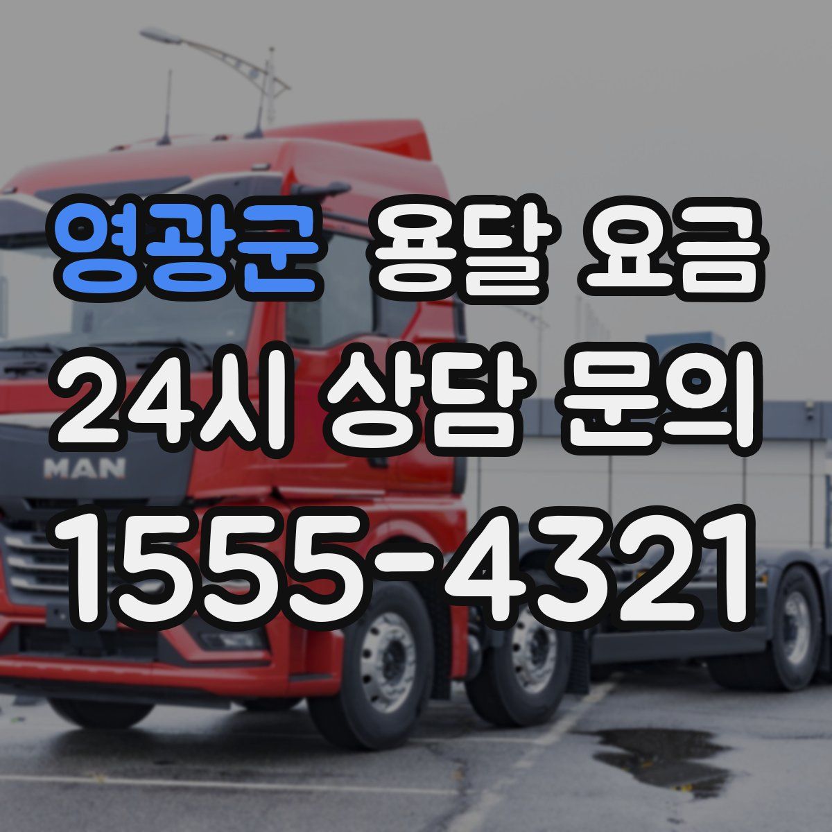 영광군 용달 요금