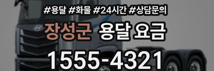 장성군 용달 요금