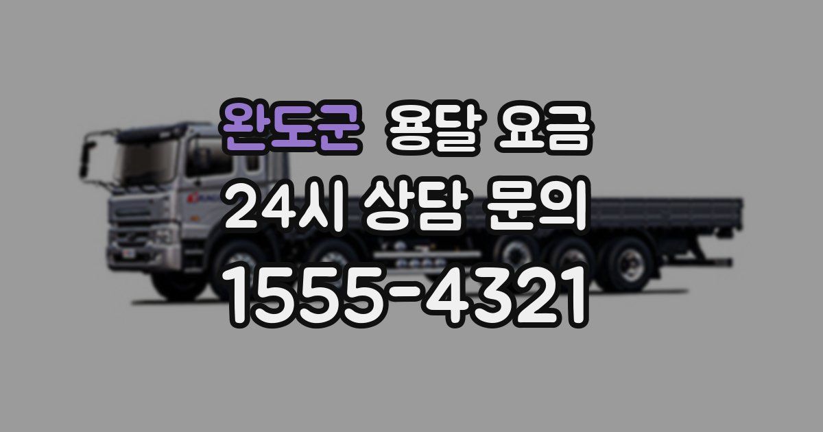 완도군 용달 요금