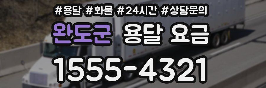 완도군 용달 요금