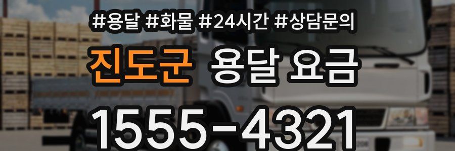 진도군 용달 요금