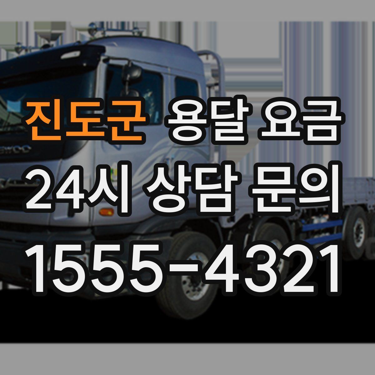 진도군 용달 요금