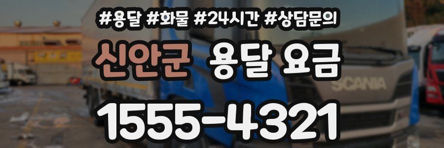 신안군 용달 요금