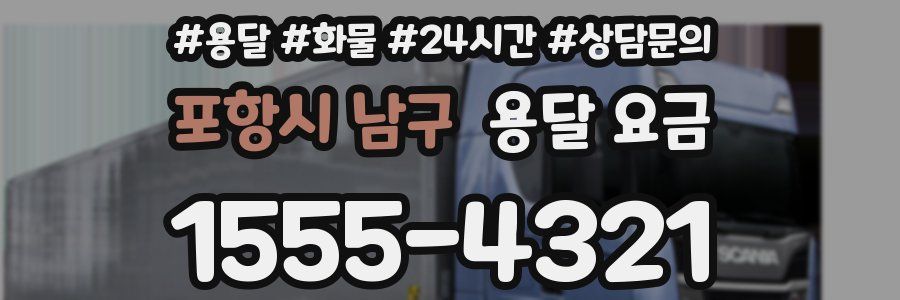 포항시 남구 용달 요금