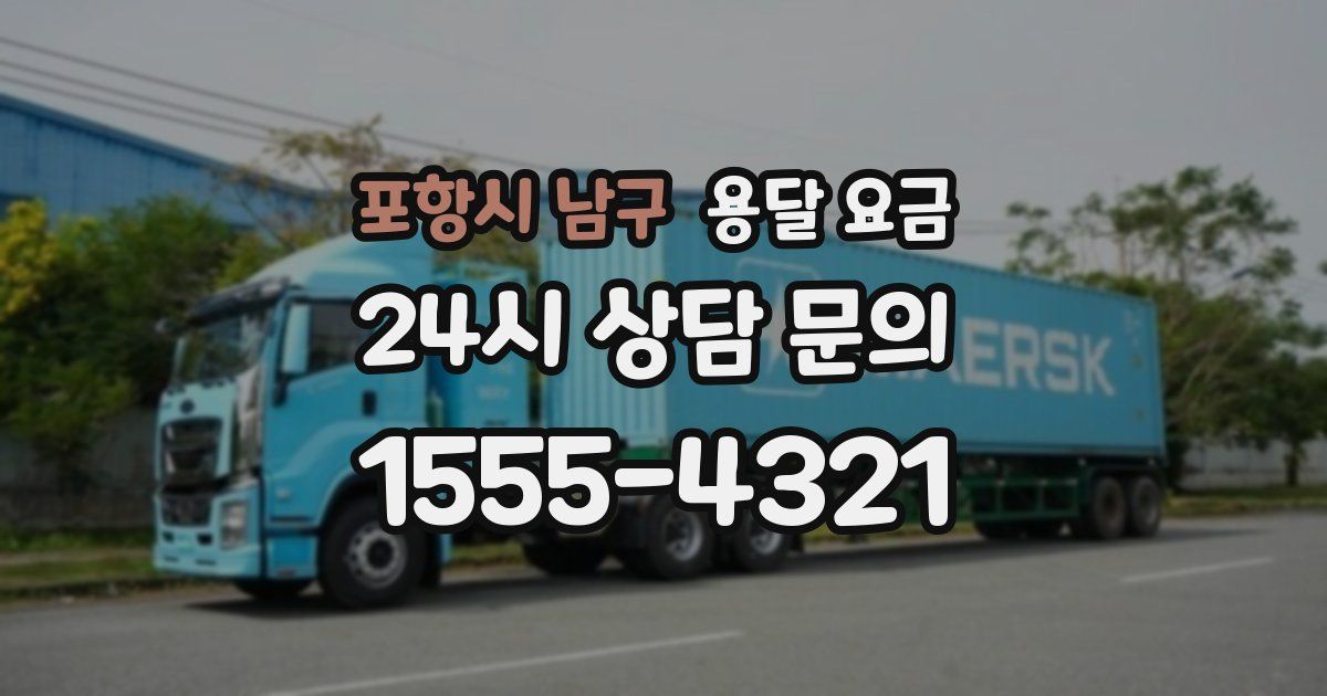 포항시 남구 용달 요금