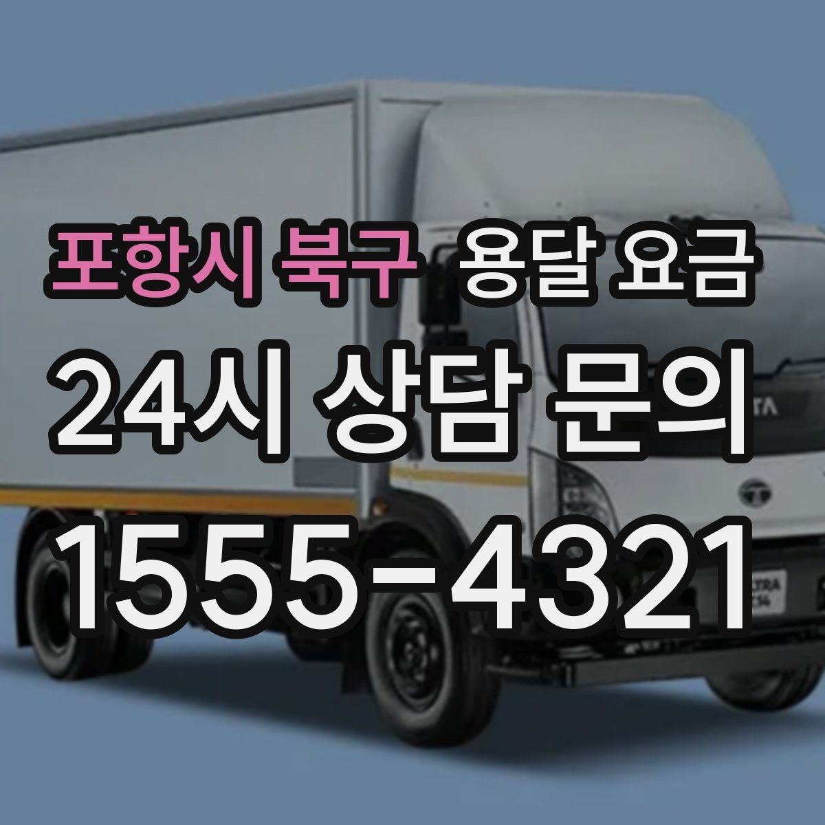 포항시 북구 용달 요금 셀프 이사와 비교해보기