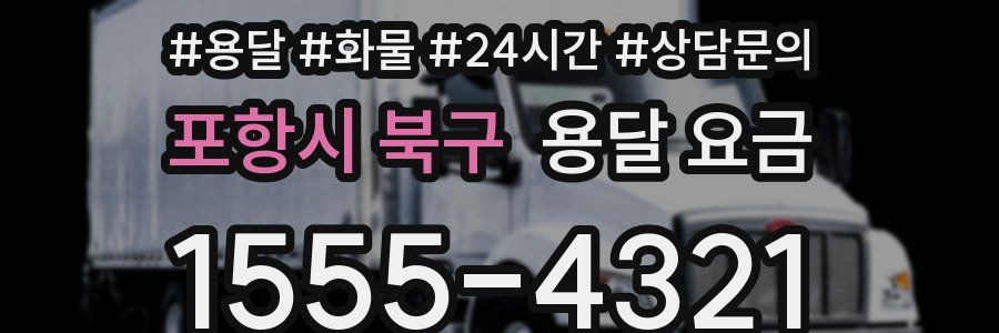 포항시 북구 용달 요금