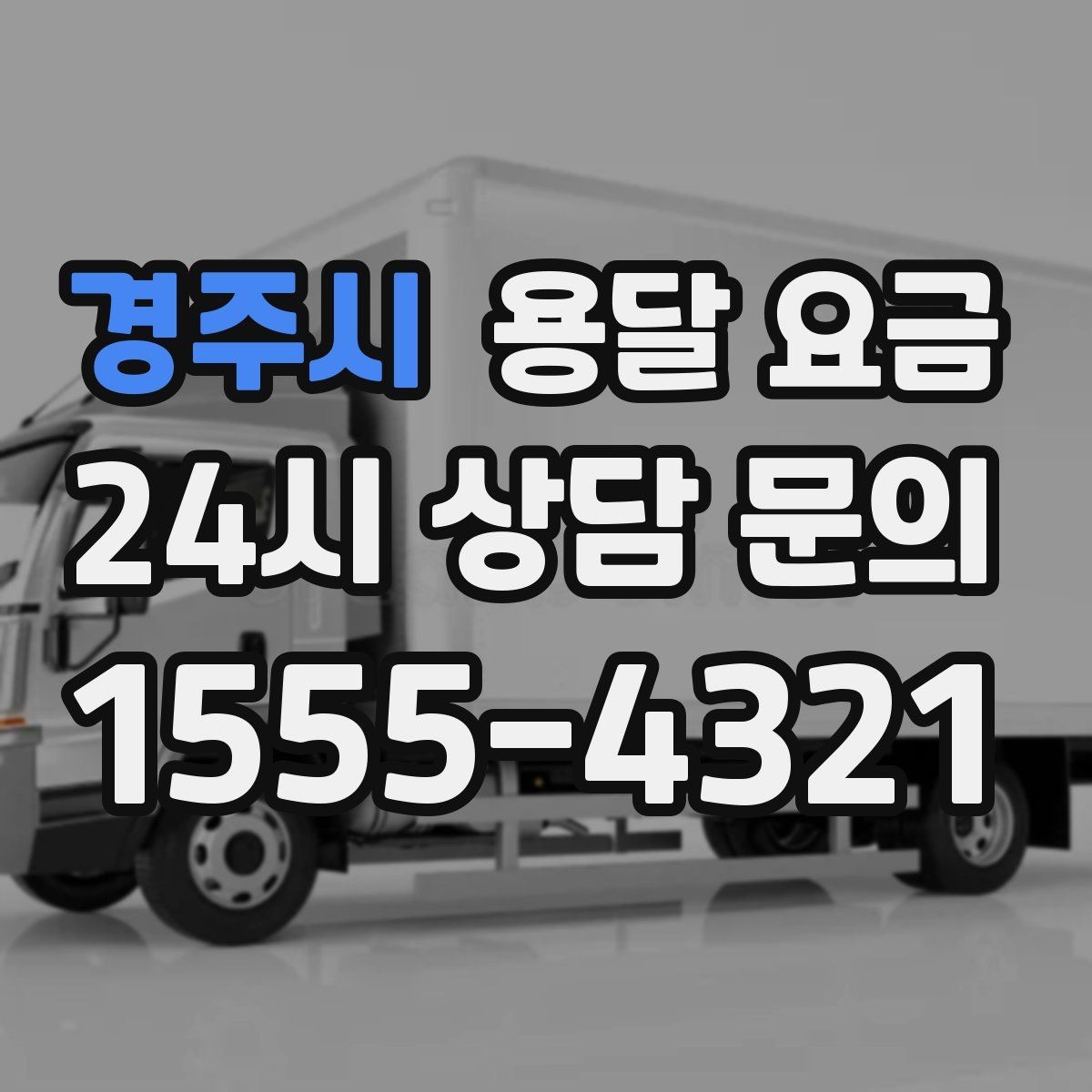 경주시 용달 요금 효율적인 이동 계획 세우기