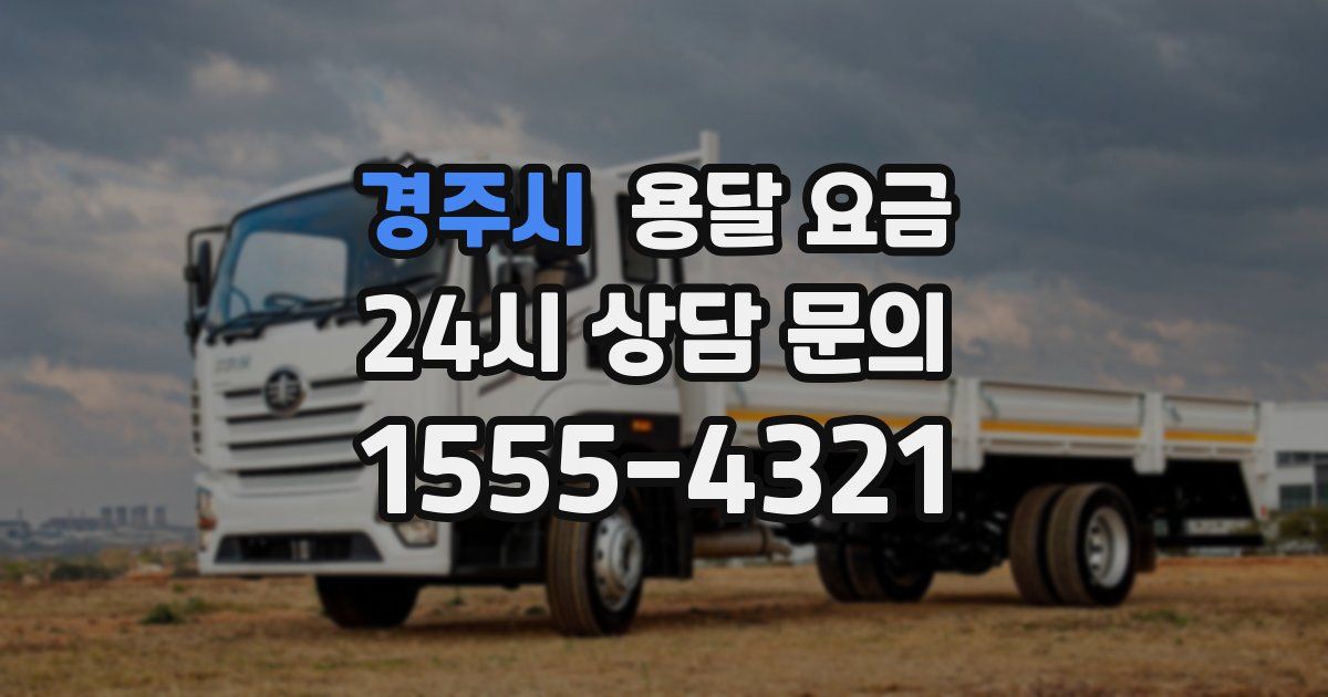 경주시 용달 요금