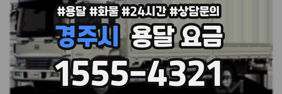 경주시 용달 요금