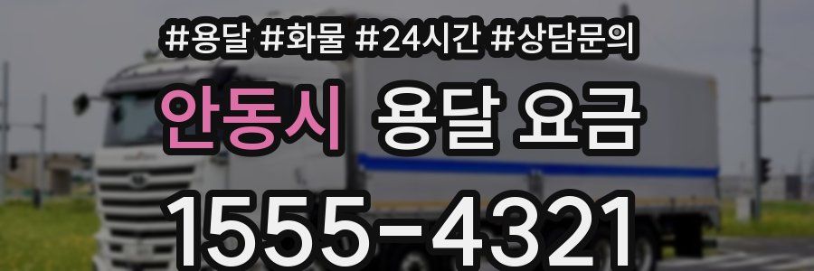 안동시 용달 요금