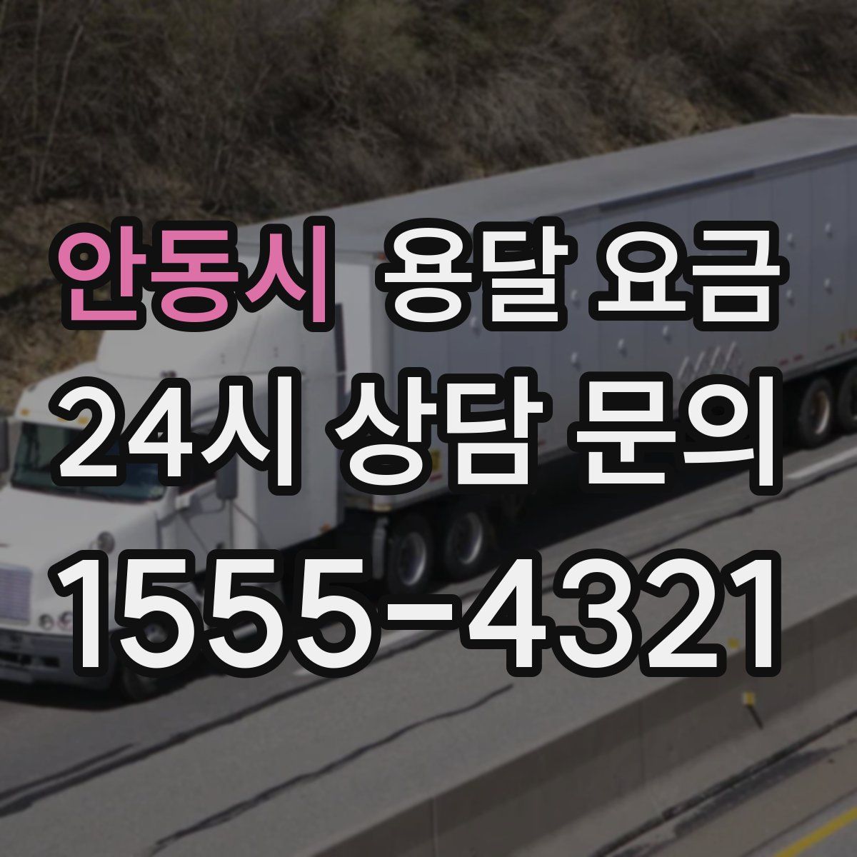 안동시 용달 요금