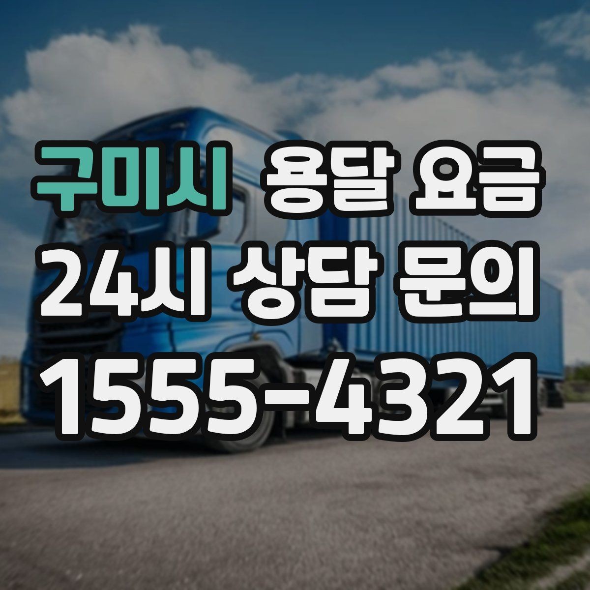 구미시 용달 요금 효율적으로 이용하는 방법