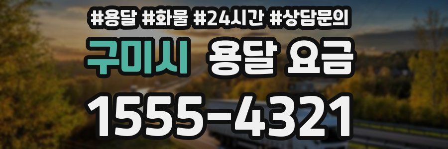 구미시 용달 요금