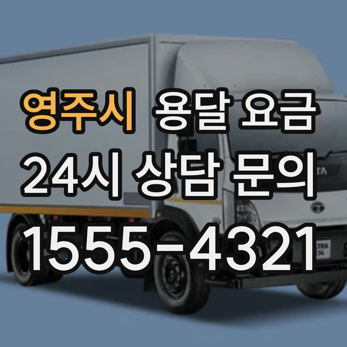 영주시 용달 요금 엘리베이터 사용 가능 여부 체크