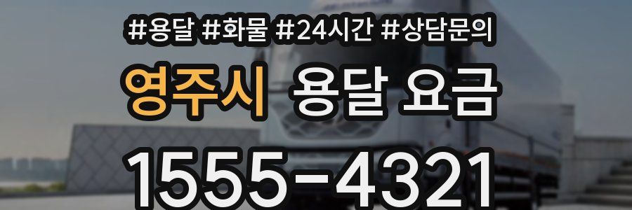 영주시 용달 요금