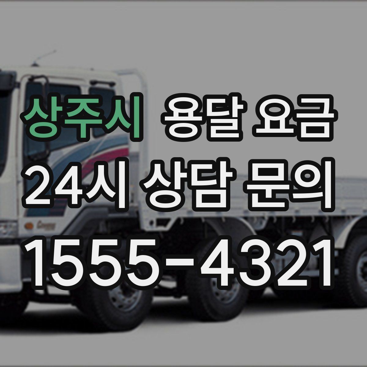 상주시 용달 요금 지금 선택할 때 꼭 알아야 할 내용
