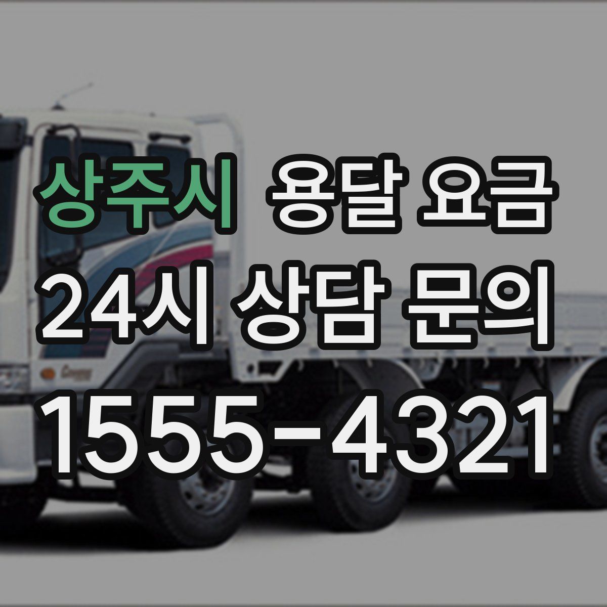 상주시 용달 요금