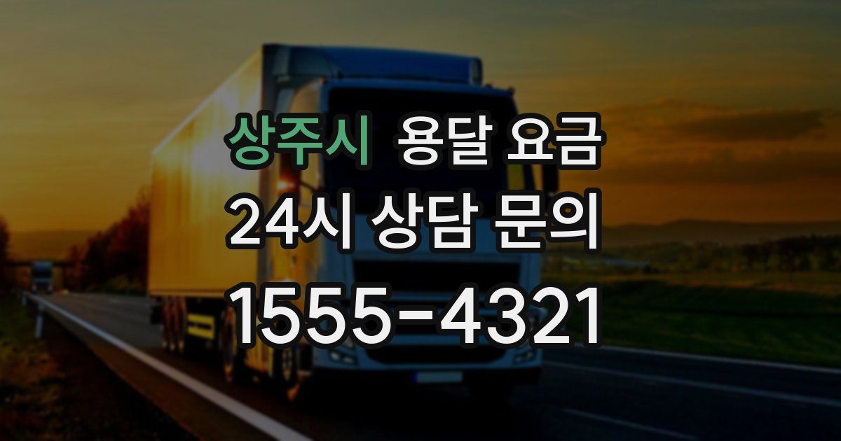 상주시 용달 요금