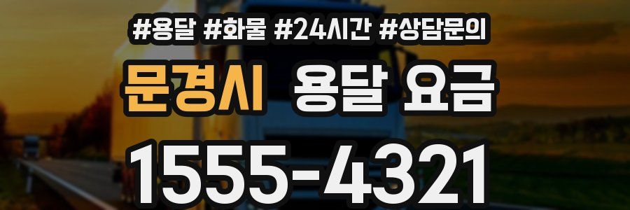 문경시 용달 요금