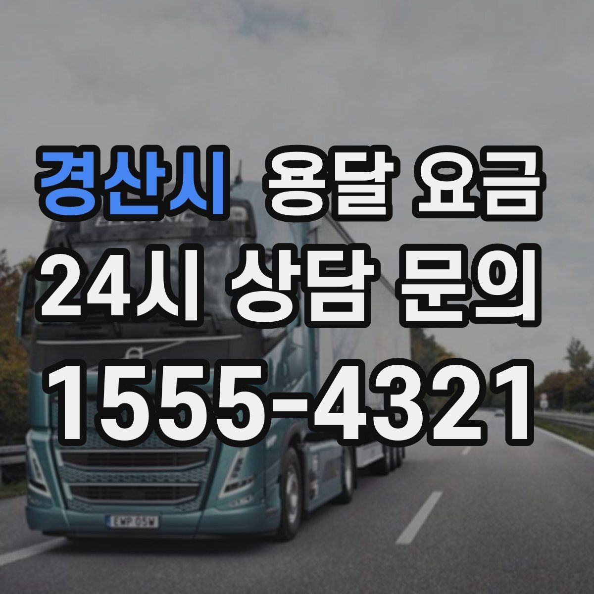 경산시 용달 요금 비용 분쟁 예방하는 방법