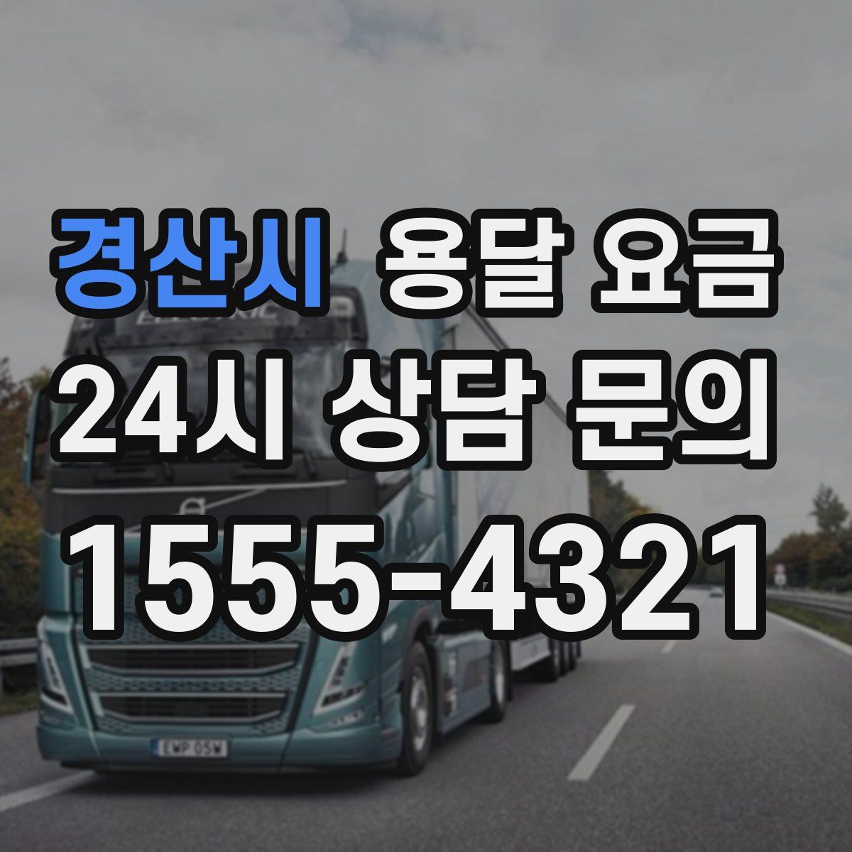 경산시 용달 요금