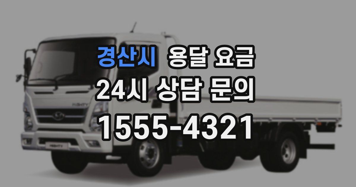 경산시 용달 요금