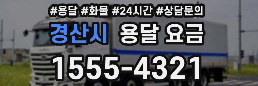 경산시 용달 요금