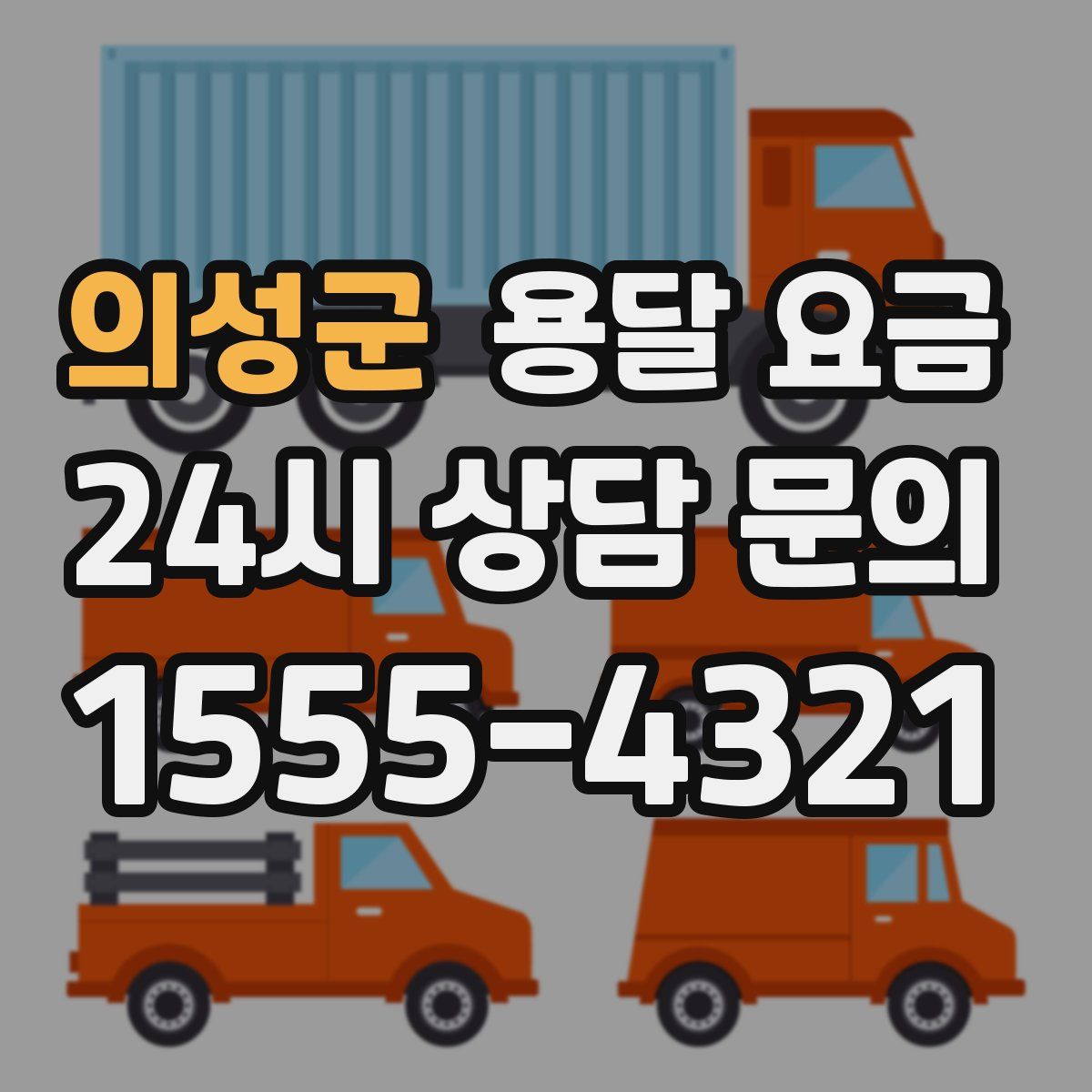 의성군 용달 요금