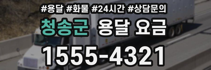 청송군 용달 요금