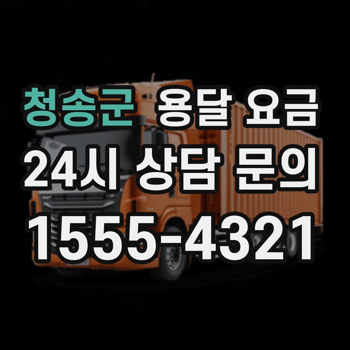 청송군 용달 요금