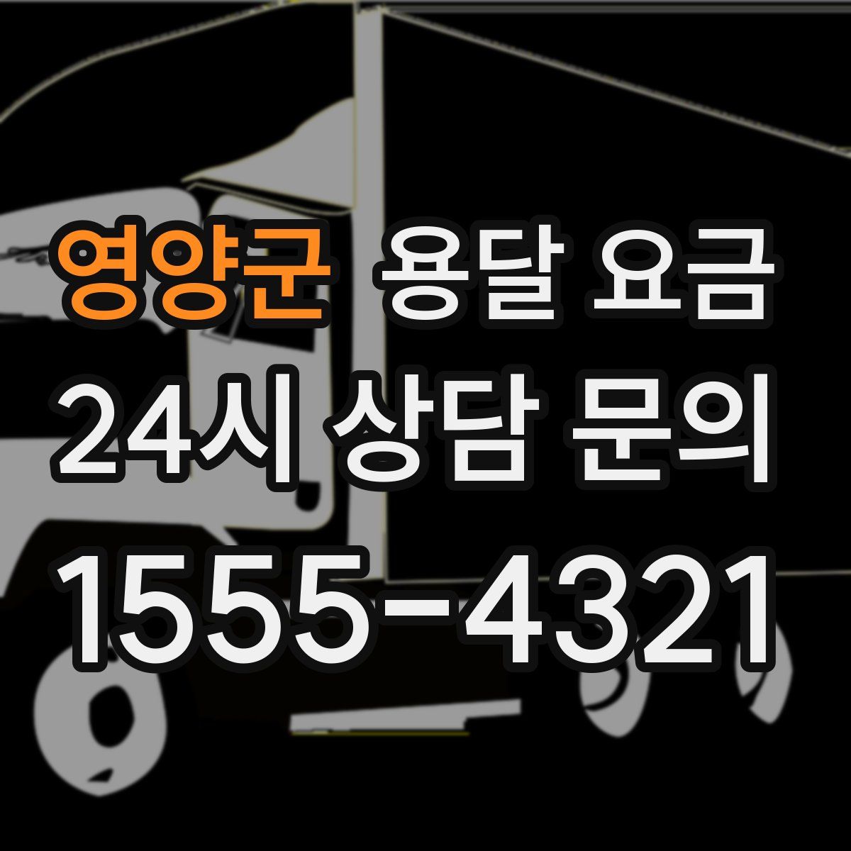 영양군 용달 요금
