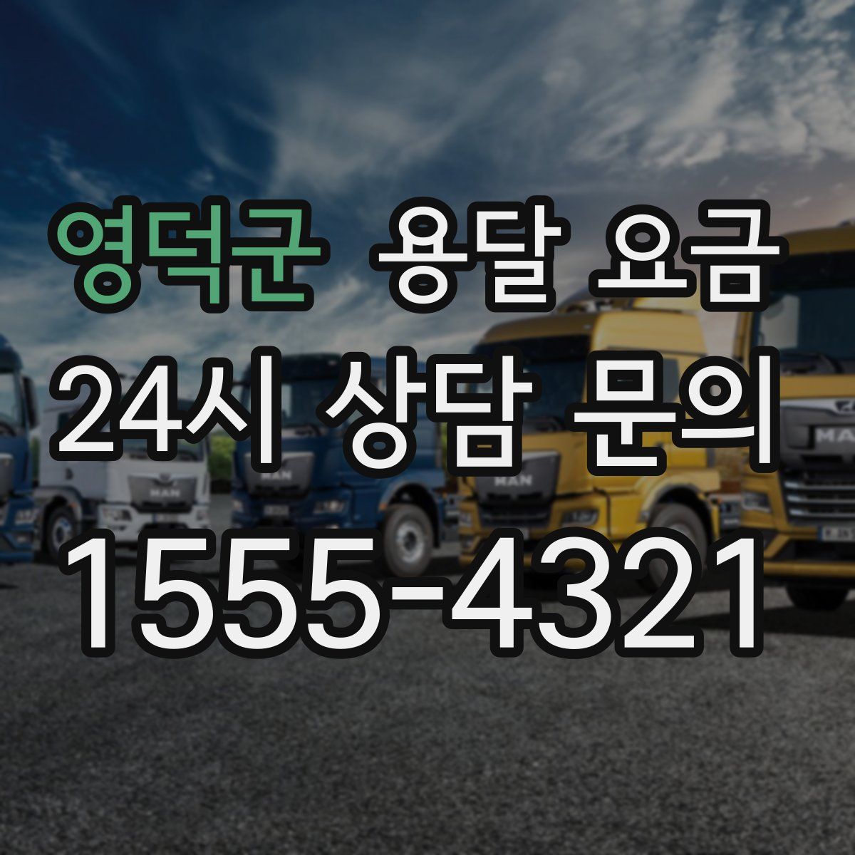 영덕군 용달 요금