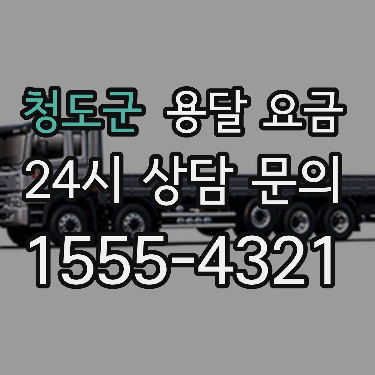 청도군 용달 요금