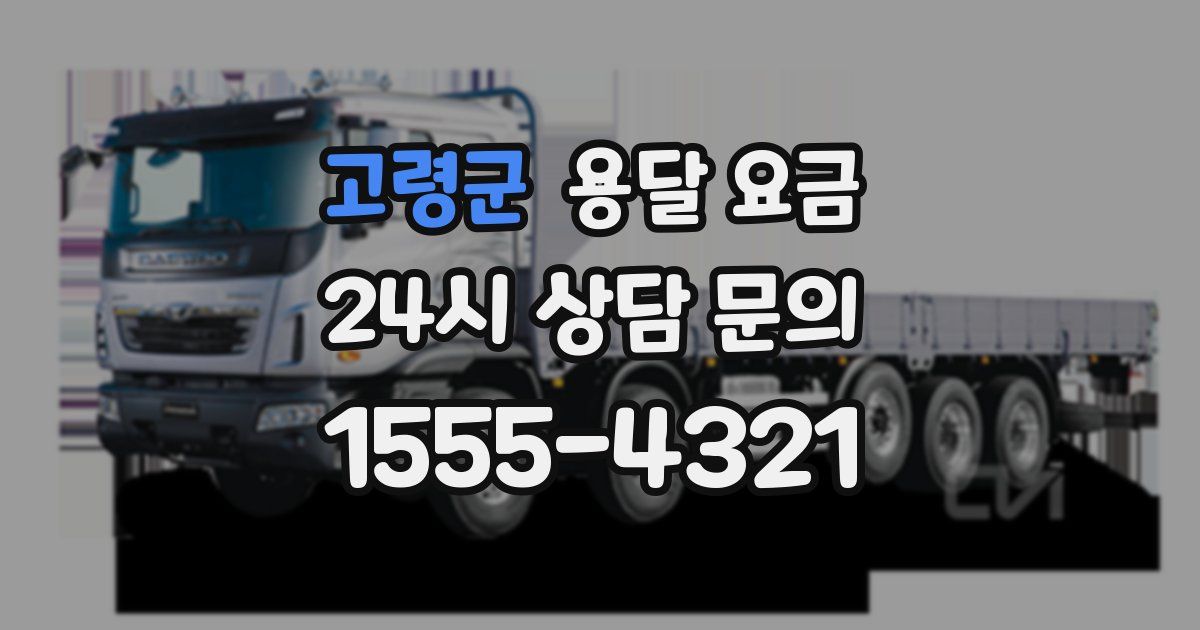 고령군 용달 요금