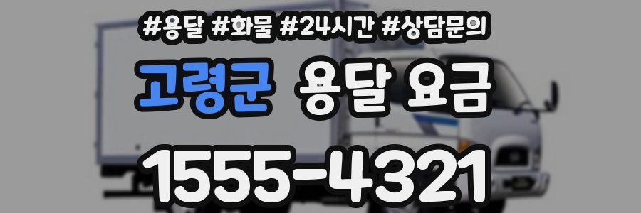 고령군 용달 요금