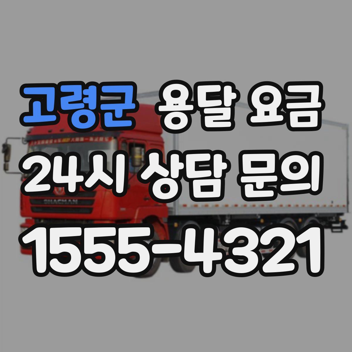 고령군 용달 요금