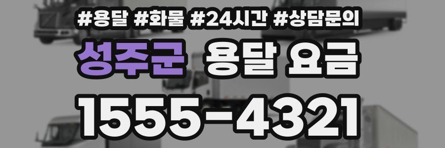 성주군 용달 요금