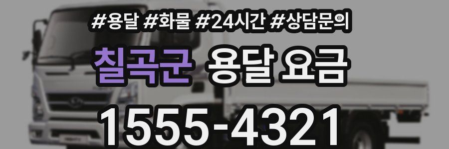 칠곡군 용달 요금