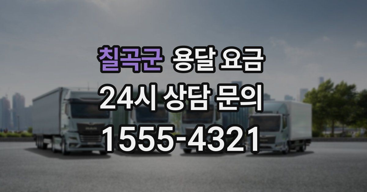 칠곡군 용달 요금