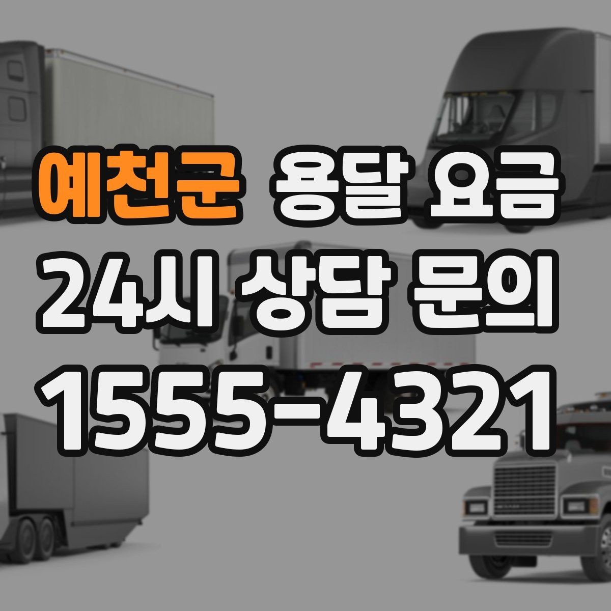 예천군 용달 요금 빠르게 판단하는 기준