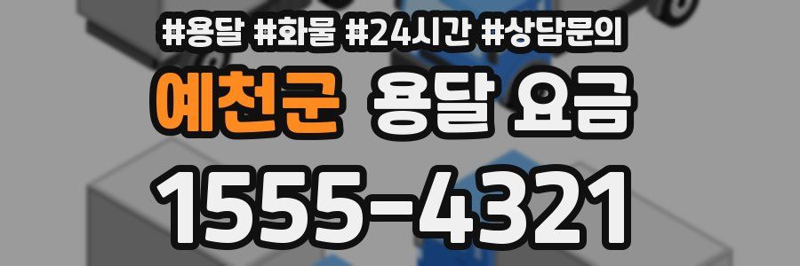 예천군 용달 요금