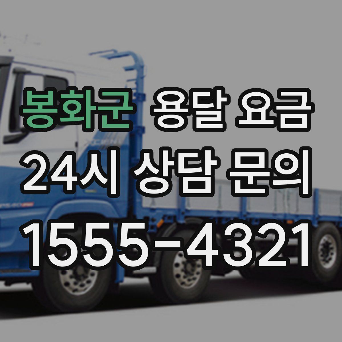 봉화군 용달 요금